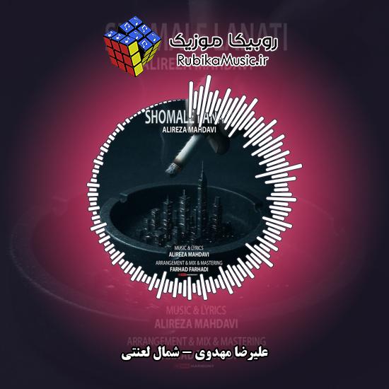 دانلود آهنگ علیرضا مهدوی شمال لعنتی 2 دانلود آهنگ شمال لعنتی علیرضا مهدوی